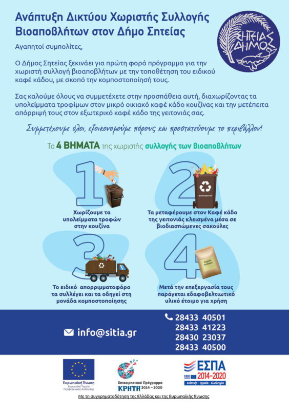 Έντυπο Α5 Δήμος Σητείας (Α' όψη)